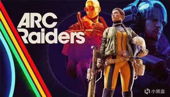 【PC游戏】前DICE团队开发免费射击新游《ARC Raiders》已上架Steam，预计明年正式上线