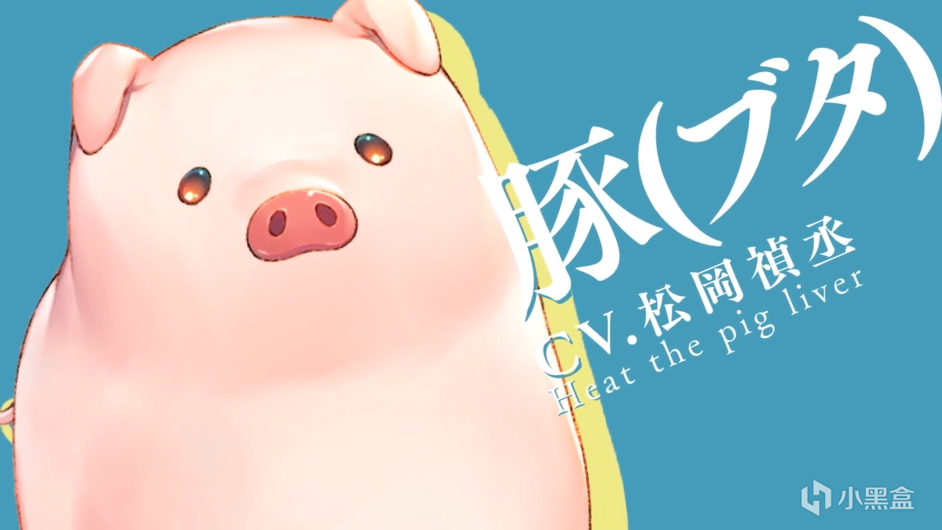 【影视动漫】生吃猪肝的我转生到异世界变成猪拯救美少女《猪肝倒是热热再吃啊》动画化-第5张