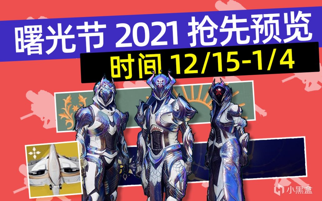 【命运2】2021 曙光节 抢先预览丨任务丨奖励丨氪金等 2021.12.14-第1张