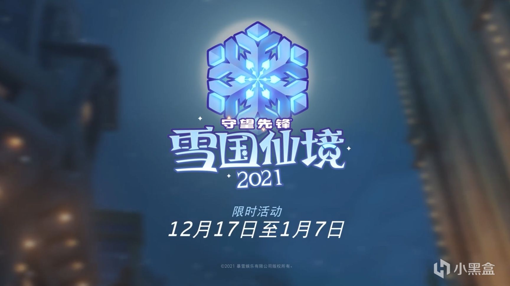 《守望先锋》2021雪国仙境将于12月17日开启