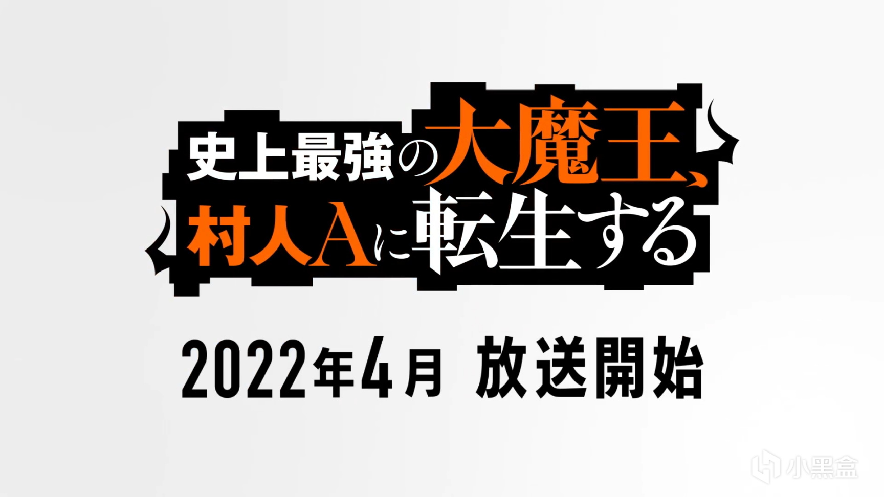 【影視動漫】眾所周知，平凡的村民都不好惹《史上最強大魔王轉生為村民A》最新情報公開-第11張