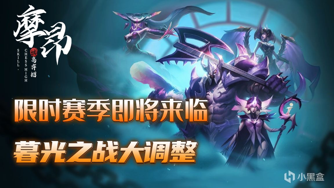 金铲铲之战:限时赛季即将来临,暮光之战大调整,新增45BOSS