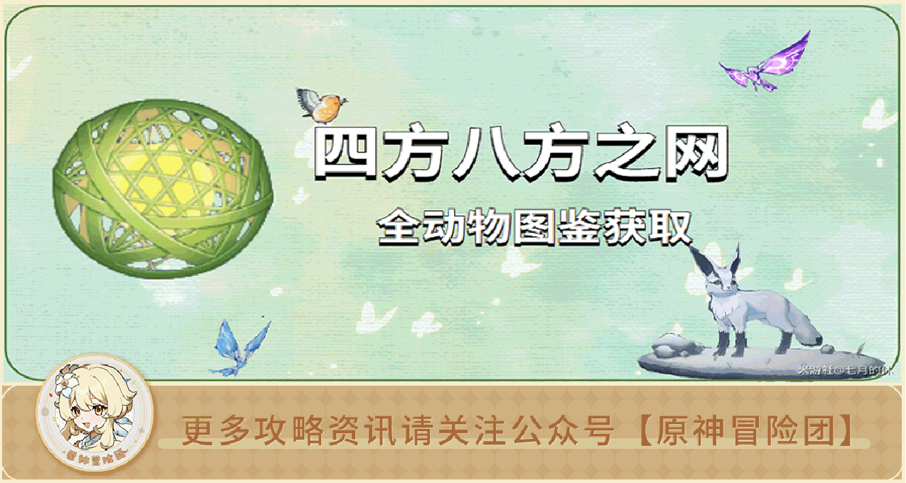 原神冒险团 四方八方之网 全动物获取位置