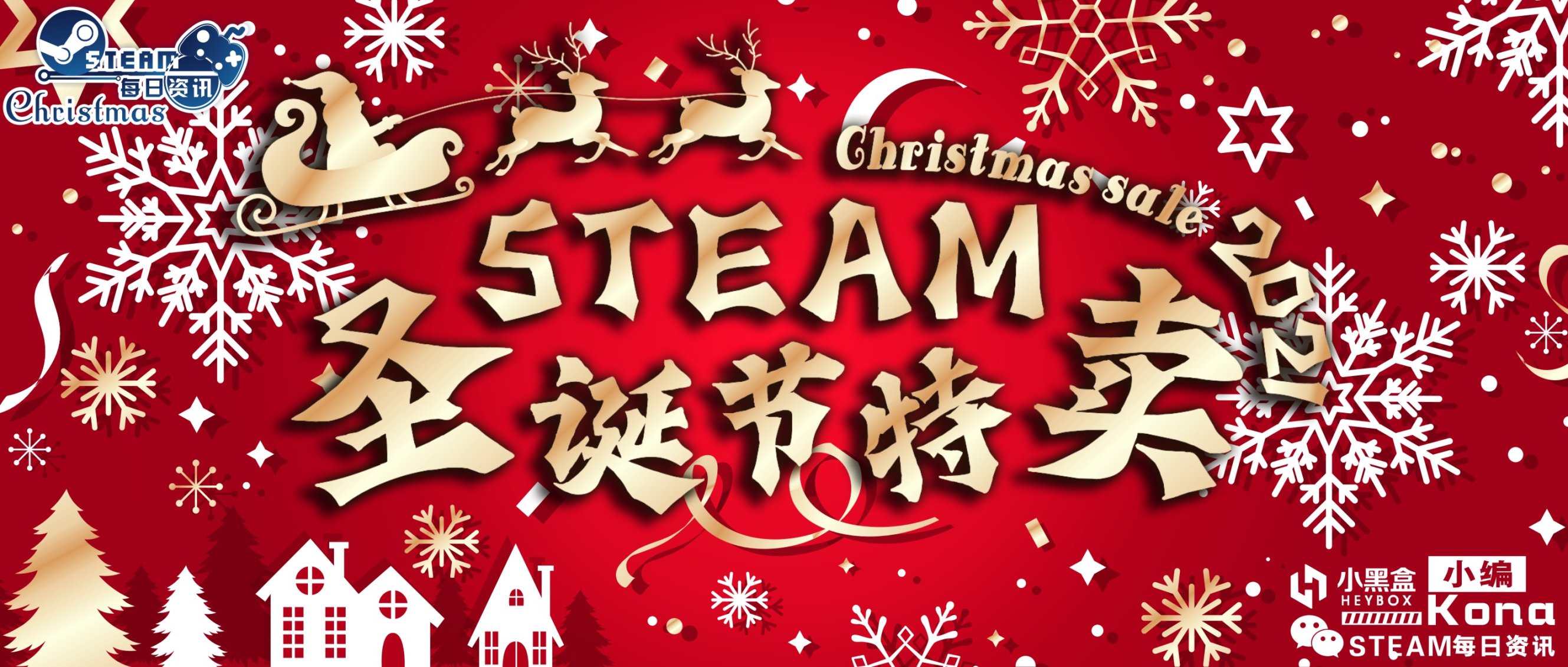 【PC游戏】Steam圣诞特卖游戏推荐：神秘的盒子里装着各种类型的游戏-第0张