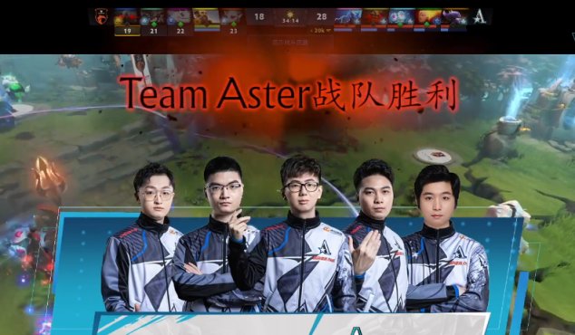 【刀塔2】虎牙DOTA2冬季邀請賽小組賽加賽：Aster、iG.V攜手晉級，TNC被淘汰-第12張