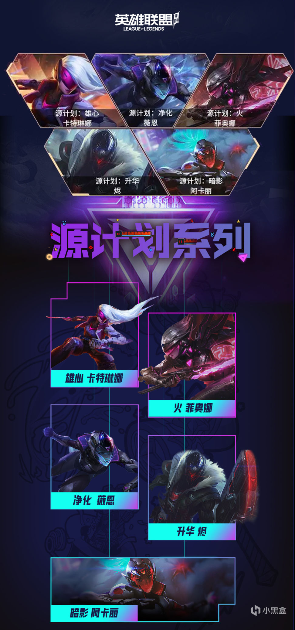 【峡谷资讯】源计划皮肤即将上线!帅就完了~!