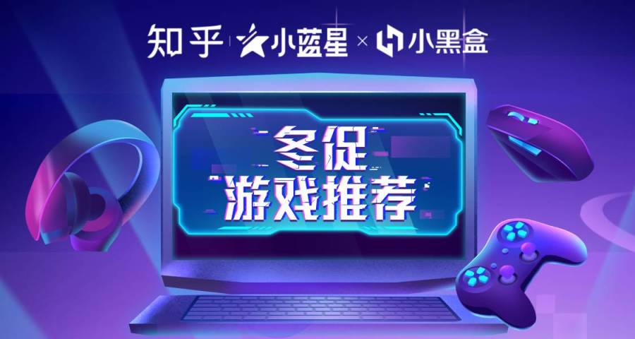 【PC游戏】「小黑盒 × 知乎游戏」冬促游戏推荐榜单来了！