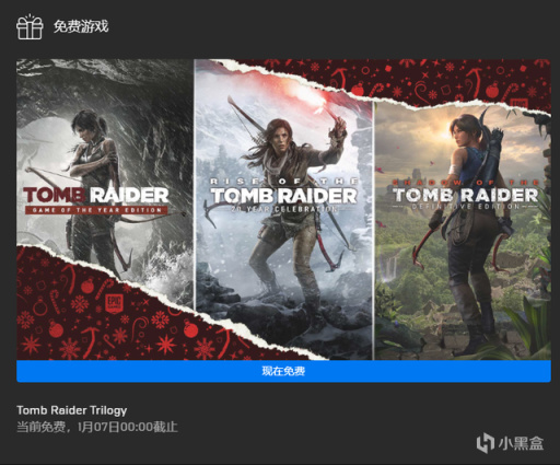 【主机游戏】epic喜加三送《古墓丽影三部曲》，索尼2022年1月PS+会免游戏公布-第1张