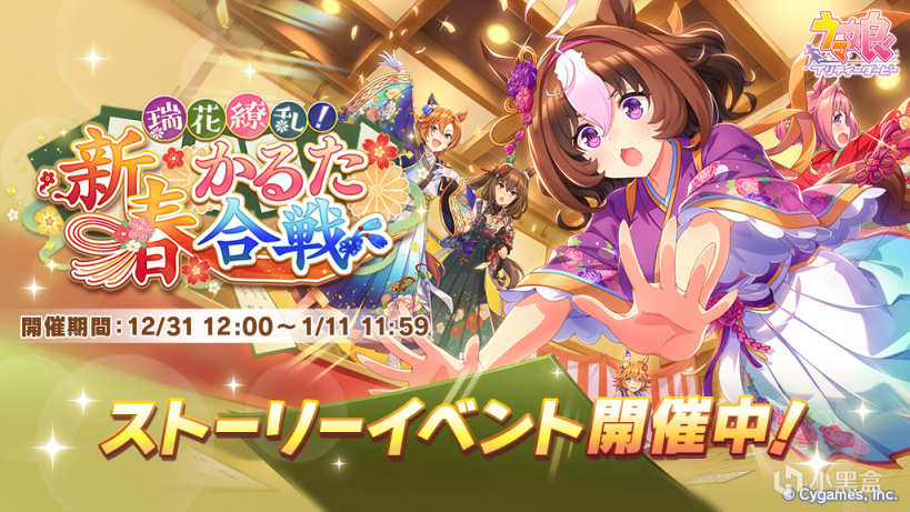 【手機遊戲】12.31外服手遊日報：《賽馬娘》新年活動今日開啟-第0張