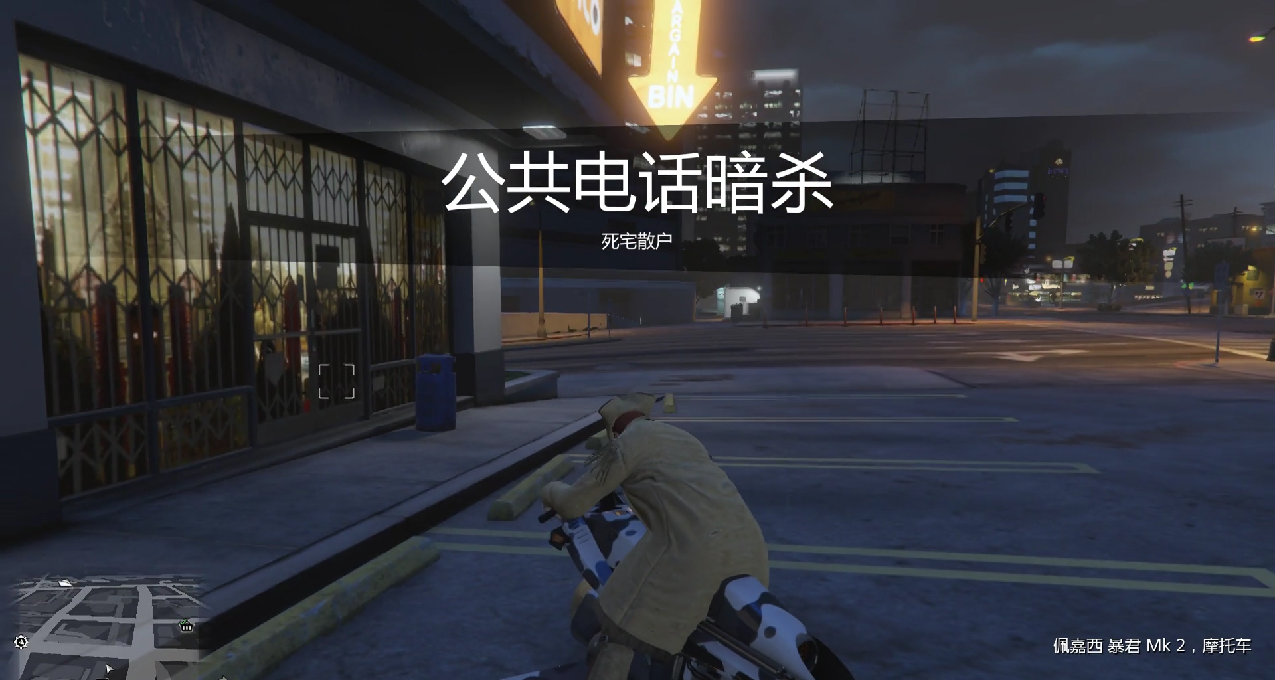 Gtaol 试玩 公共电话暗杀 死宅散户