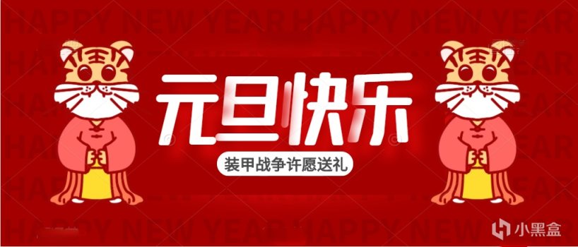 【装甲战争社区活动】你的心愿我完成，许愿送壕礼-第1张