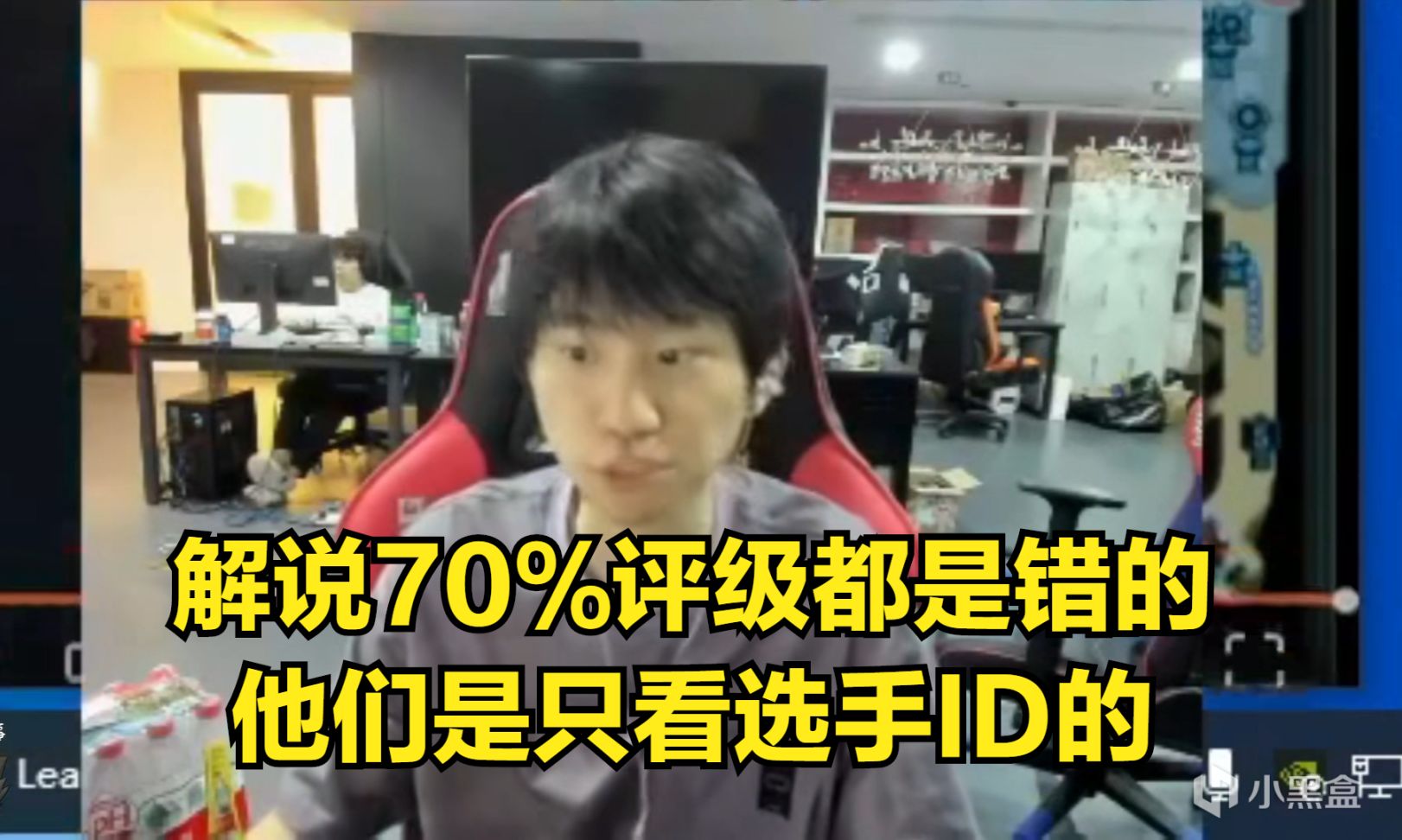 【英雄联盟】解说们的评级是无效的？Doinb直言：70%都是错的，他们只看ID！-3楼猫
