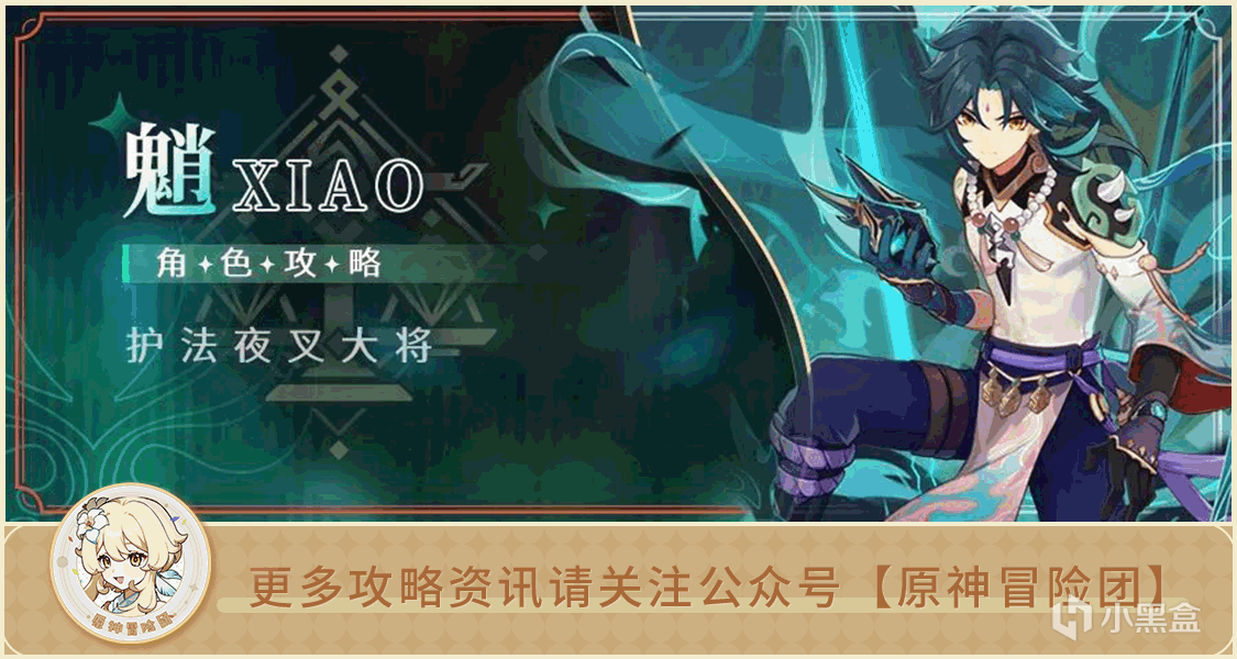 【原神冒險團】#角色攻略#護法夜叉·魈，前來報到-第0張