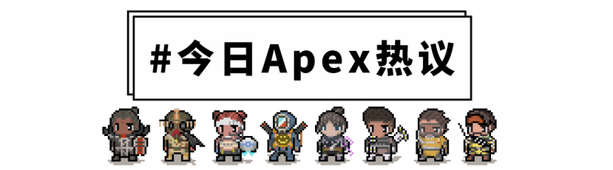 【Apex 英雄】[Apex晚知道]充电bug仍存,ALGS旗帜或将售卖,官方祝贺DF夺S1东南亚赛区冠军!-第15张