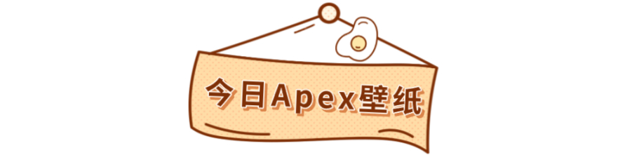 【Apex 英雄】[Apex播报]第十二赛季奖励喷漆与尾气一览,调侃有人收购重生?蚌埠时刻来袭-第11张