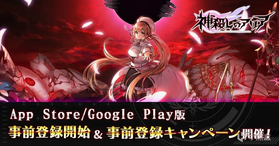 【手機遊戲】1.19外服手遊日報：《神殺亞莉亞》手遊版預約登錄活動開啟