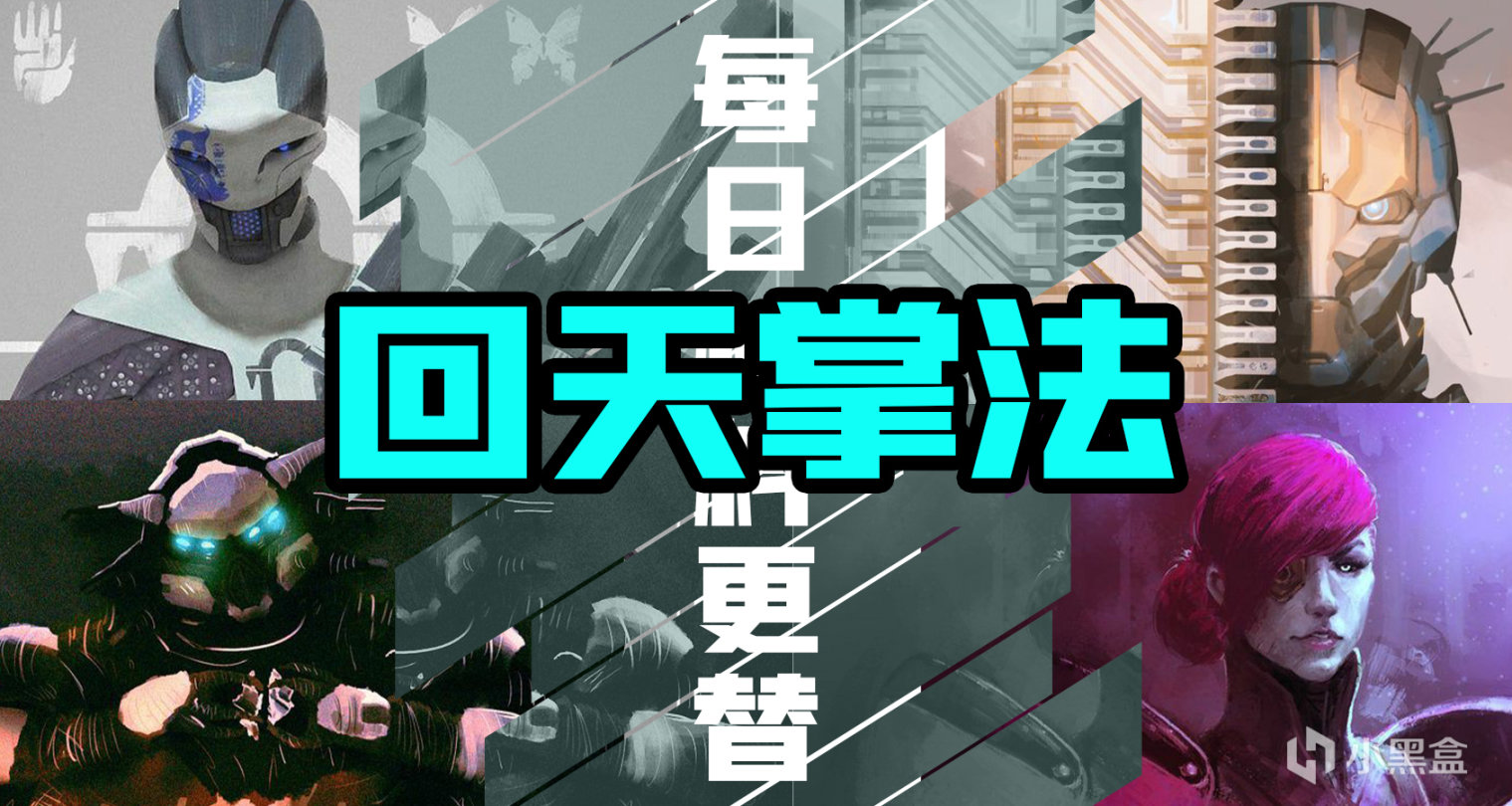 《命运2》【#回天掌法】枪匠蛛王每日售卖&幽梦之城日常——2022.01.21-第0张