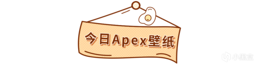 【Apex 英雄】[Apex快讯]新赛季倒计时开始!ALGS观赛掉宝开启!可获喷漆皮肤四项奖励!-第8张