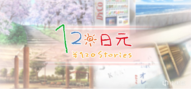 【PC游戏】片冈智知名 galgame《120 日元》中文版上线时间 & 定价公布！-第0张