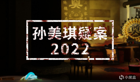 【孙美琪疑案 2022】孙美琪疑案 全系列故事线梳理