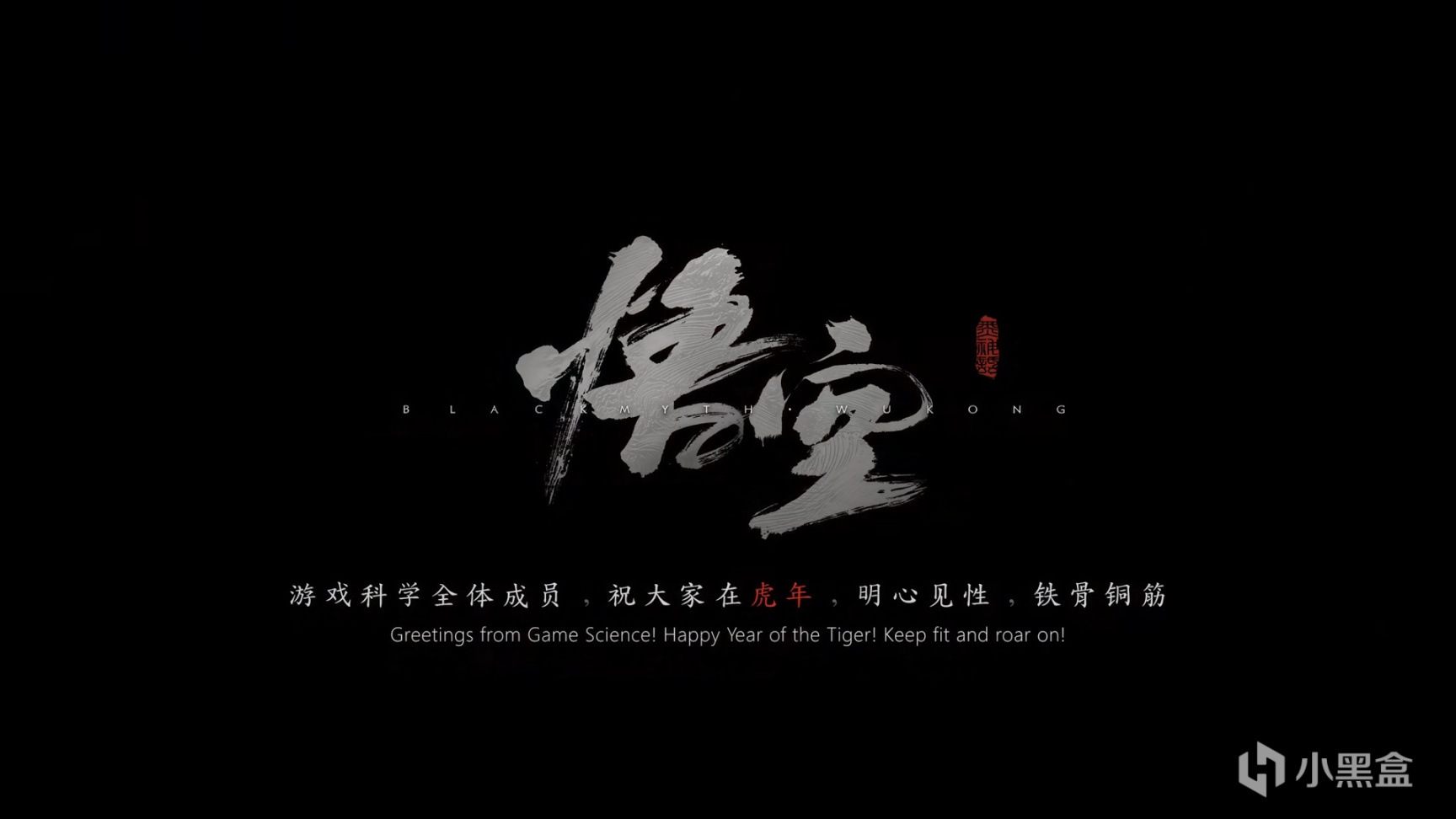 《黑神話》整活——簡析虎年賀歲短片-第18張