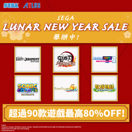 【Switch】LUNAR NEW YEAR SALE今天開始！SEGA超過90款PS和NS遊戲最高2折優惠！-第0張