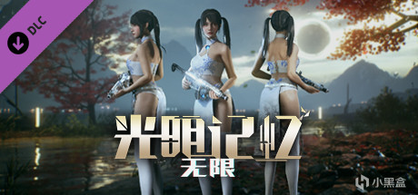 【需擁有付費本體】Steam限時免費領兩件DLC《光明記憶：無限 旗袍套裝》-第3張