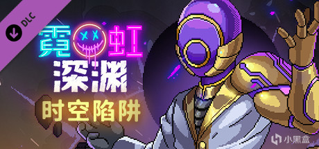 【需拥有付费本体】Steam商店限时领取DLC《霓虹深渊 - 时空陷阱》-第1张
