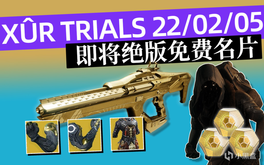 [天命2 XUR 試煉情報丨即將絕版的名片丨下週更新預覽] 22.02.05-第0張