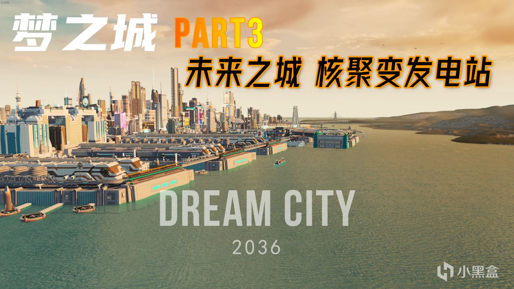 【城市：天际线】未来之城 梦之城 核聚变发电站-第0张