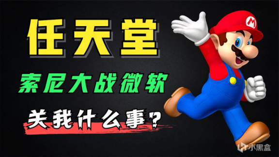 【主機遊戲】索尼微軟大戰，任天堂真的能隔岸觀火嗎？-第0張