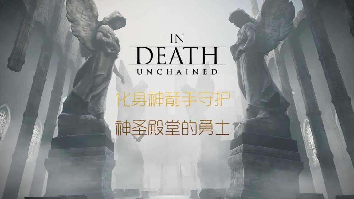 【PC游戏】化身神箭手守护神圣殿堂的勇士：<In Death:unchained>-第12张