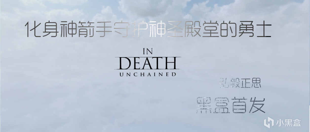 【PC游戏】化身神箭手守护神圣殿堂的勇士：<In Death:unchained>-第0张