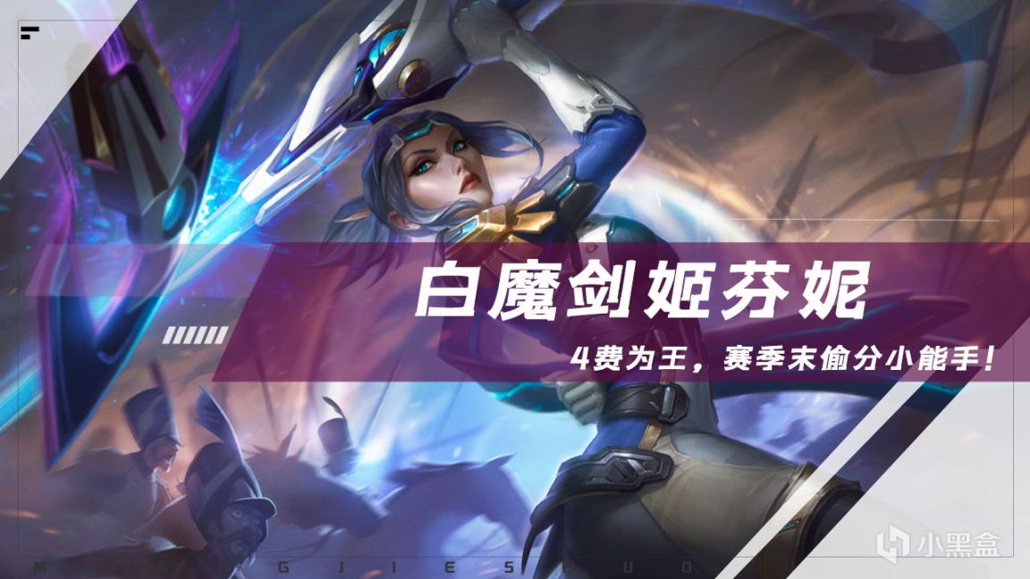 【雲頂之弈】棋高弈招：4費為王，白魔劍姬芬妮，賽季末偷分就是穩-第0張