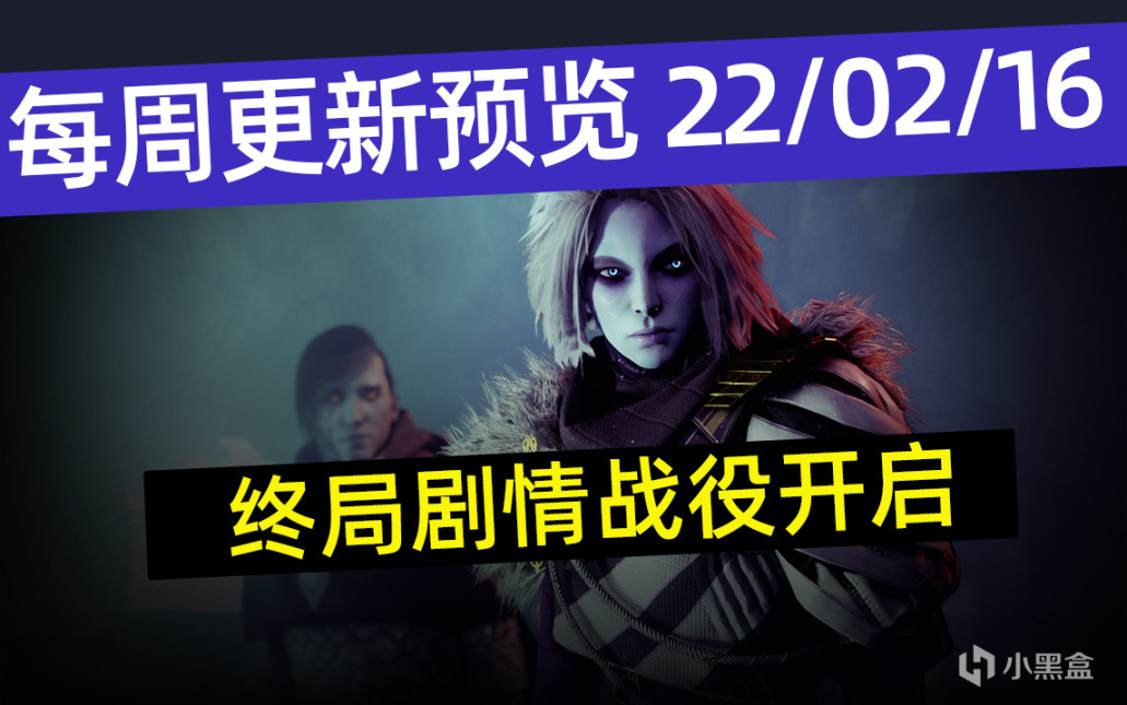 《天命2》每週更新預覽丨鐵旗+趨勢控制+PVP雙倍丨終局劇情戰役 22/02/16-第0張