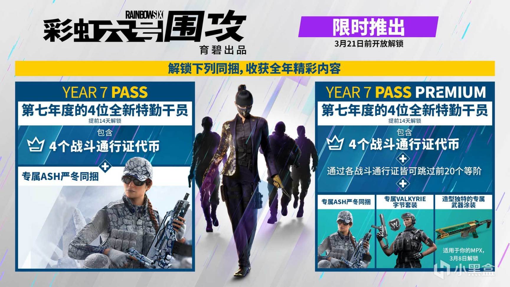 【已補貨】《彩虹六號圍攻》Y7季票預購開啟，小黑盒購買最高減免20元！-第3張