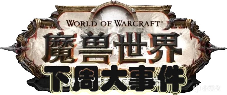 《魔兽世界-9.2永恒的终结》下周大事件【2.24-3.2】