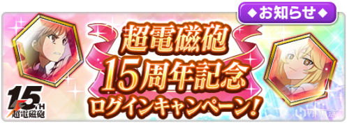 【手機遊戲】2.24外服手遊日報：《魔法禁書目錄 幻想收束》五位★3角色登陸就送-第2張