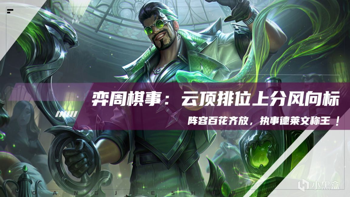 【云顶之弈】弈周棋事:云顶排位风向标,阵容百花齐放,执事德莱文称王