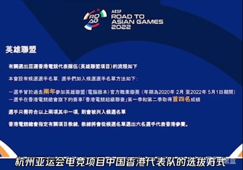 【英雄聯盟】中國香港公佈LOL亞運會選拔方式：主教練從備選名單挑6名選手-第2張