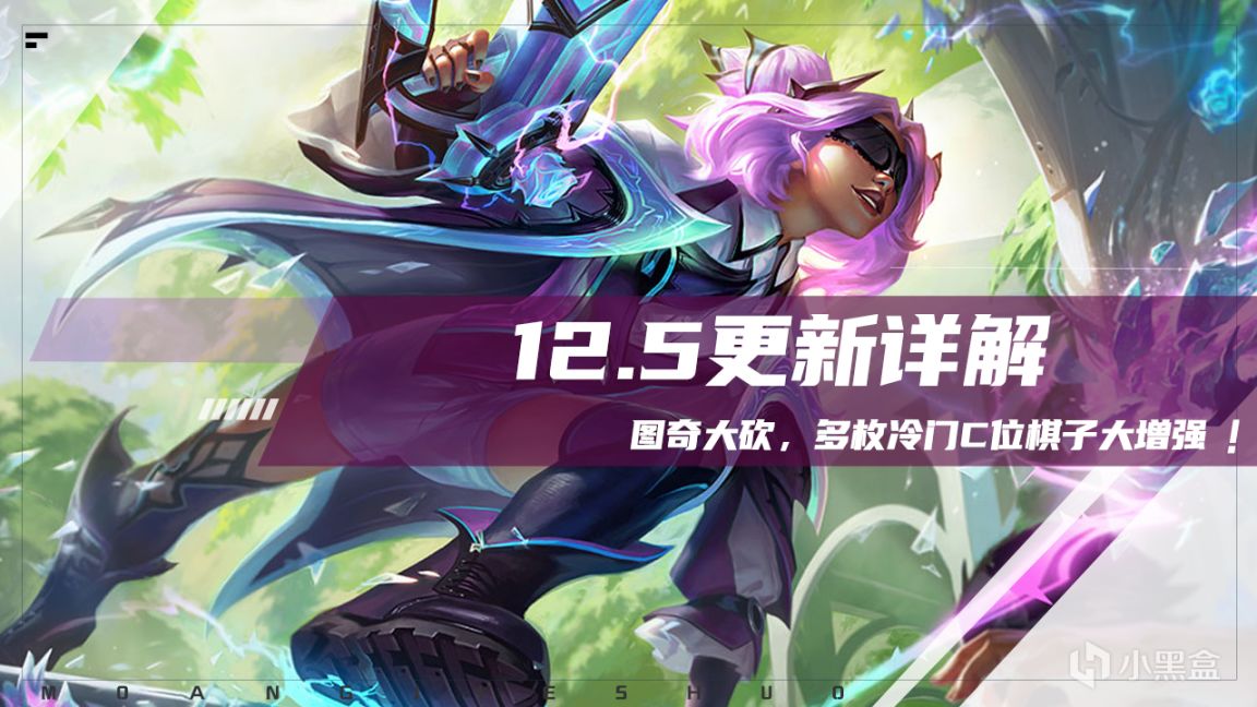 【雲頂之弈】棋高弈招：12.5版本更新詳解，圖奇大砍，多枚冷門C位大增強-第0張