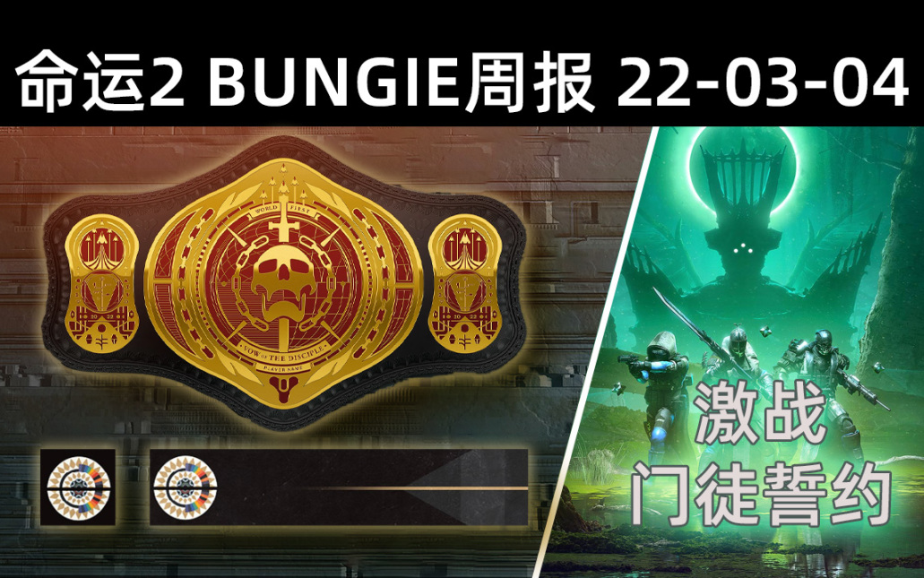 《BUNGIE周报图文22-03-04》新突袭首日丨BUG刷箱禁用丨泉源上维合金掉率等