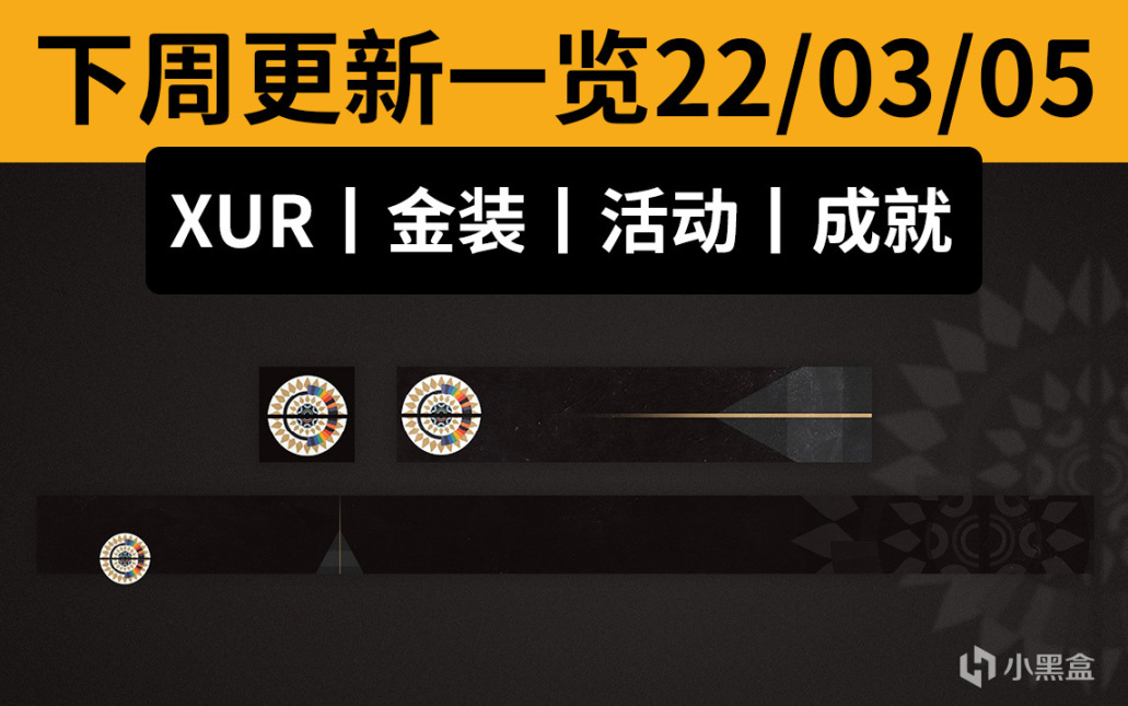 【XUR丨下周更新预览】（2小时升满先锋声望丨金装丨轮换活动丨成就）220305