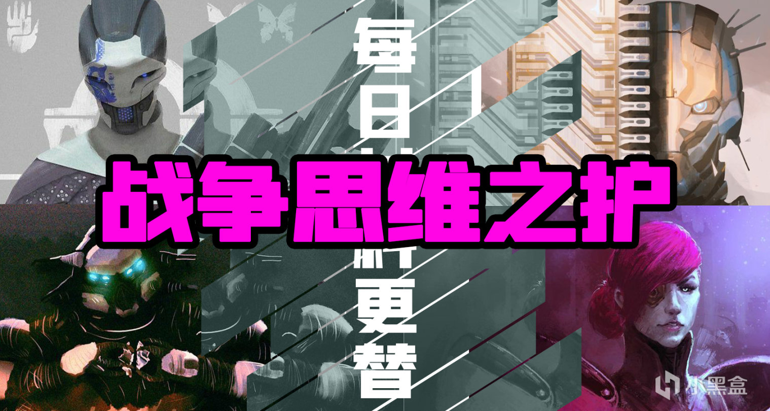 《天命2》【戰爭思維之護】地區材料+模組兌換&幽夢之城日常——2022.03.07-第0張