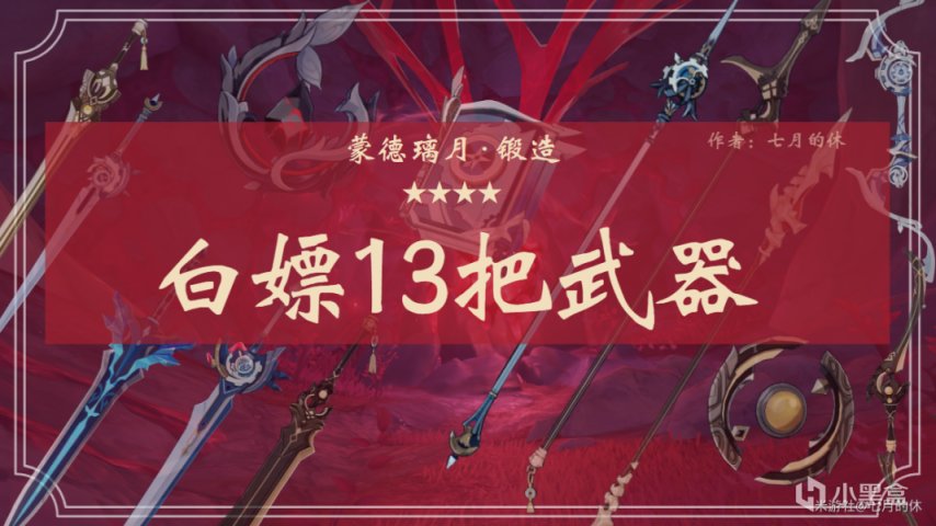 【原神】白嫖13把蒙德璃月武器，獲取方式及適用角色推薦！（二）