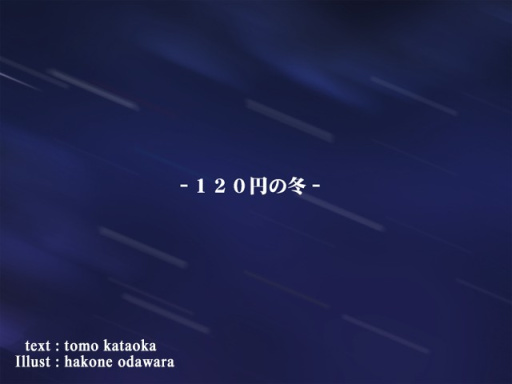 【Gal遊戲綜合區】十多年前的《120日元》，到底有多麼溫暖治癒？-第5張