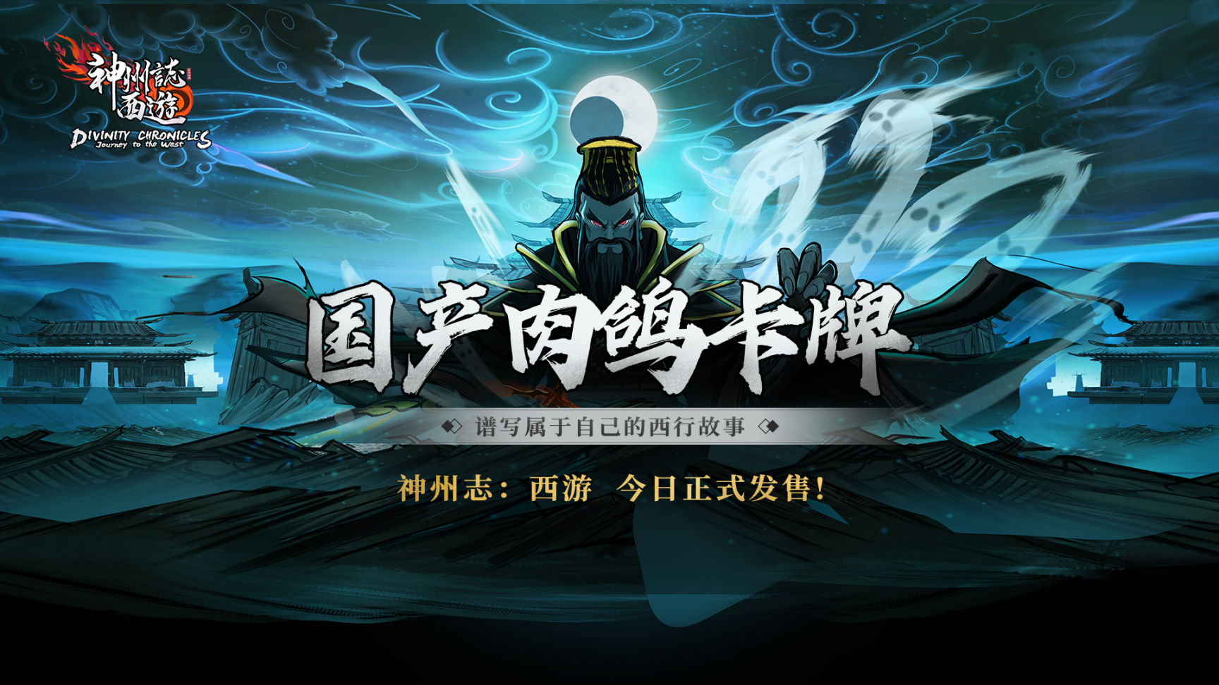 【PC遊戲】國產卡牌獨立遊戲《神州志：西遊》正式發售！互動參與抽KEY活動！-第2張