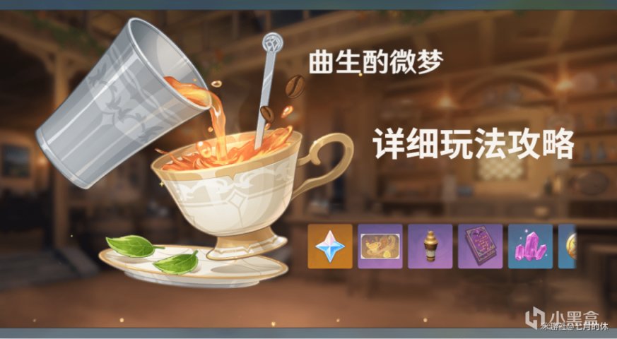 【麴生酌微夢】第二天活動攻略及飲品配方-第0張