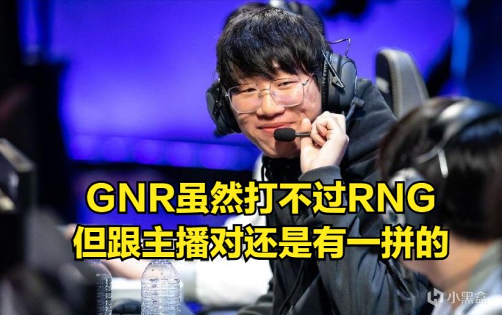 【英雄聯盟】小虎看GNR訓練賽：我怕跟他們打三盤，姿態哭了、嚴君澤不說話！-第3張