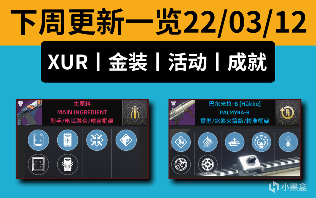 【XUR丨试炼丨下周更新预览】极品主原料丨试炼武器和成就 22-03-12-第0张